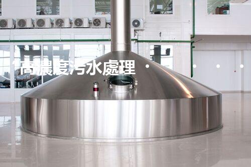 “高濃度污水處理，綠色環(huán)保新篇章”